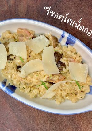 รูปของ "รีซอตโตเห็ดถอบ" ด้วยข้าวกล้องญี่ปุ่นและโมจิบาร์เลย์โนริตาเกะ
