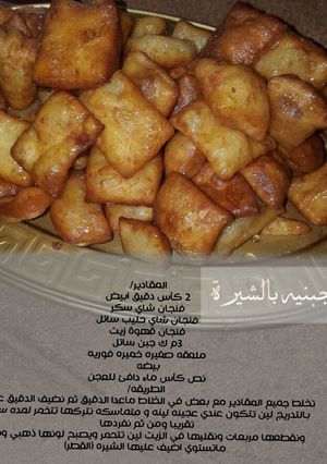 صورة لوصفة جبنيه بالشيره