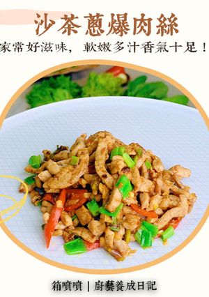 沙茶蔥爆肉絲 的食譜成品照片
