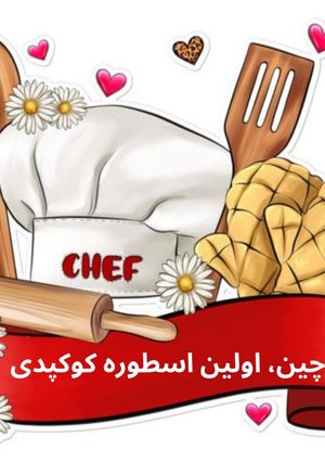 عکسی از دستور پرچین، اولین اسطوره کوکپدی