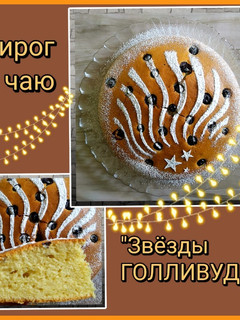 Фото 🥧Пирог к чаю "Звёзды Голливуда".