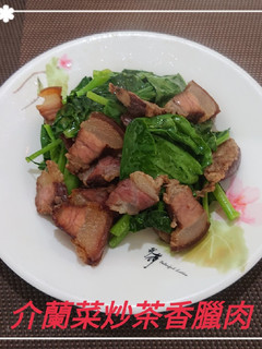 介蘭菜炒茶香臘肉(簡單料理) 的食譜成品照片
