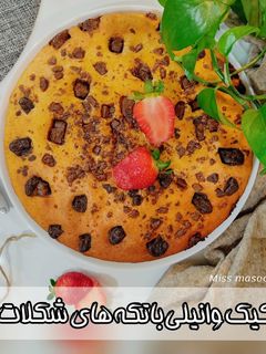 عکسی از دستور کیک وانیلی با تکه های شکلات