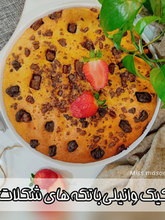 عکسی از دستور کیک وانیلی با تکه های شکلات