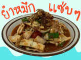 🦑🦑ยำปลาหมึก🦑🦑