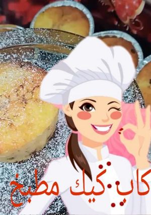 صورة لوصفة كب كيك فانيلا سهل وسريع