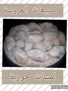 صورة لوصفة صبيعات العروسة