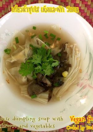 รูปของ เกี๊ยวน้ำเห็ดและผัก(เจ & วีแกน) Vegan,No animals,No egg, No milk, No honey