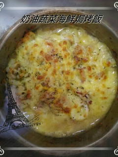 奶油蔬菜海鮮燉飯焗烤 的食譜成品照片