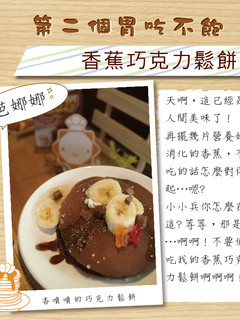 【第二個胃吃不飽】香蕉巧克力鬆餅 的食譜成品照片