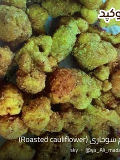 عکسی از دستور گل كلم سوخاری (Roasted cauliflower)
