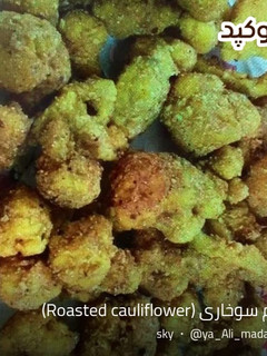 عکسی از دستور گل كلم سوخاری (Roasted cauliflower)