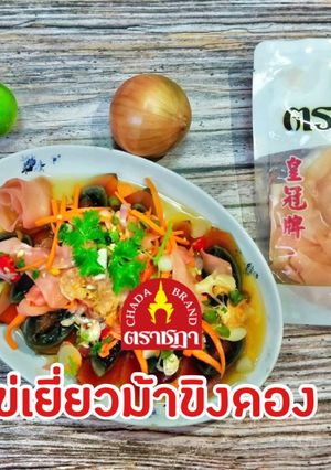 รูปของ ไอเดียทำอาหาร จากขิงดอง“ยำไข่เยี่ยวม้าขิงดอง 3 รส” ตราชฎา