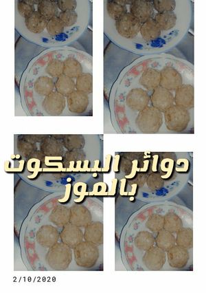 صورة لوصفة دوائر البسكوت بالموز على طريقتي 😻😻🌹
