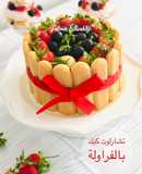 شارلوت كيك بالفراولة