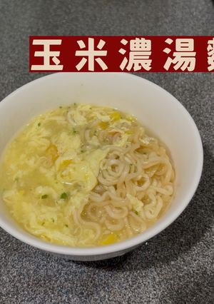 玉米濃湯麵 的食譜成品照片