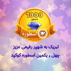 اسطوره جدید کوکپد: شهپر رفیعی-レシピのメイン写真
