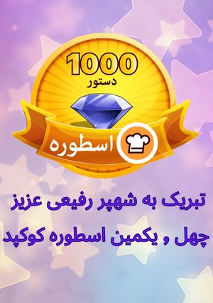 عکسی از دستور اسطوره جدید کوکپد: شهپر رفیعی