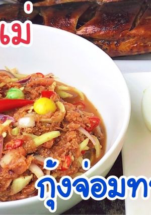 รูปของ กุ้งจ่อมทรงเครื่อง กุ้งจ่อมปรุงรส ยำกุ้งจ่อม เมนูโปรดของแม่😋😋😋