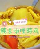 純素咖哩時蔬🤤