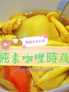 純素咖哩時蔬🤤 的食譜成品照片
