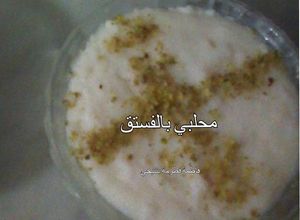 صورة لوصفة محلبي بالفستق