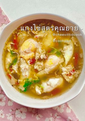 รูปของ แกงไข่สูตรคุณยาย -👵🏻🧡