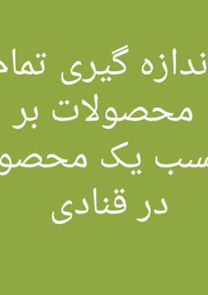 عکسی از دستور روش محاسبه مواد مورد نیاز در صورت کم بودن یک نوع از محصول
