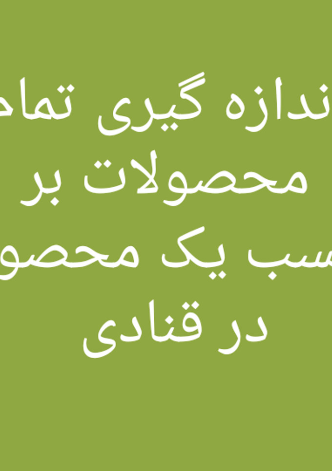 عکسی از دستور روش محاسبه مواد مورد نیاز در صورت کم بودن یک نوع از محصول