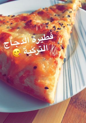 صورة لوصفة فطيرة الدجاج التركية