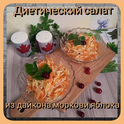 Салат из дайкона с морковью. Рецепт с фото и видео