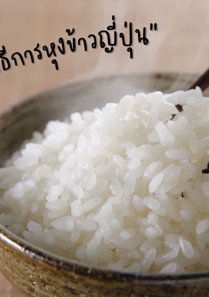 รูปของ หุงข้าวญี่ปุ่น ให้นุ่ม อร่อย เหมือนต้นตำรับ