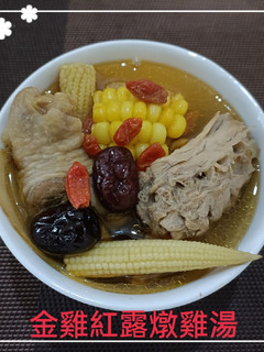 金雞紅露燉雞湯(簡單料理) 的食譜成品照片