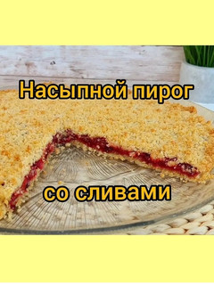 Фото Насыпной пирог со сливами. Легко, просто и очень вкусно. 😋.