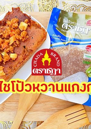 รูปของ "เค้กไชโป้วหวานแกงกะหรี่"เมนูสุดสร้างสรรค์!