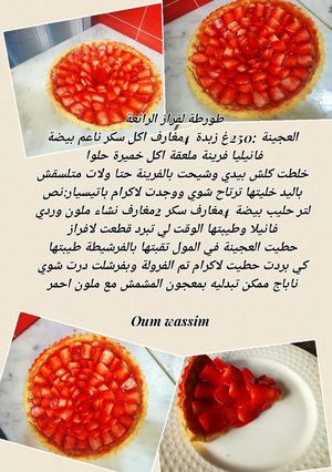 صورة لوصفة طارطة الفرولة ام وسيم