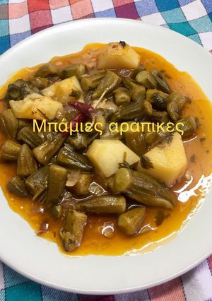 Φωτογραφία της συνταγής Μπάμιες αράπικες
