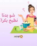 أفكار تساعدكم لاختيار طبخة لبكرا📝 🥘🍩