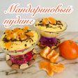 Мандариновый пудинг🍊