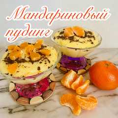 Мандариновый пудинг🍊-レシピのメイン写真
