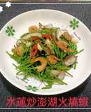 水蓮炒澎湖火燒蝦(簡單料理)