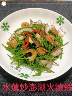 水蓮炒澎湖火燒蝦(簡單料理) 的食譜成品照片