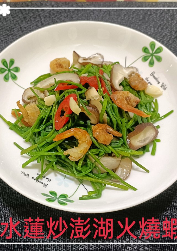 水蓮炒澎湖火燒蝦(簡單料理) 的食譜成品照片