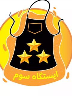 عکسی از دستور اینم از ایستگاه سوم با همراهی دوستان و همراهان گلم