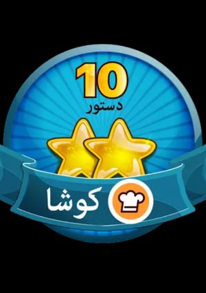 عکسی از دستور هورا 😍کوشا شدم🤗