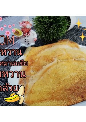 รูปของ APOM ขนมหวานของมาเลเชีย​