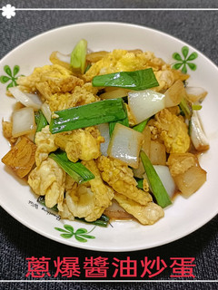 蔥爆醬油炒蛋(簡單料理) 的食譜成品照片