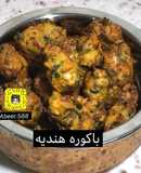 باكوره هنديه
