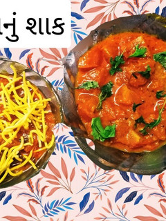 સેવ ટામેટાં નું શાક (Sev Tomato Shak Recipe In Gujarati) રેસીપી મુખ્ય ફોટો