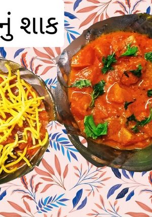 સેવ ટામેટાં નું શાક (Sev Tomato Shak Recipe In Gujarati) રેસીપી મુખ્ય ફોટો